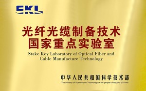 光纤光缆国家重点实验室